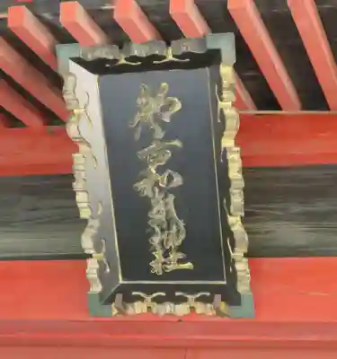 都々古別神社(八槻)(福島県)