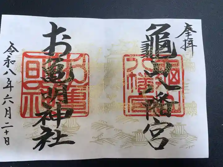 亀山八幡宮の御朱印