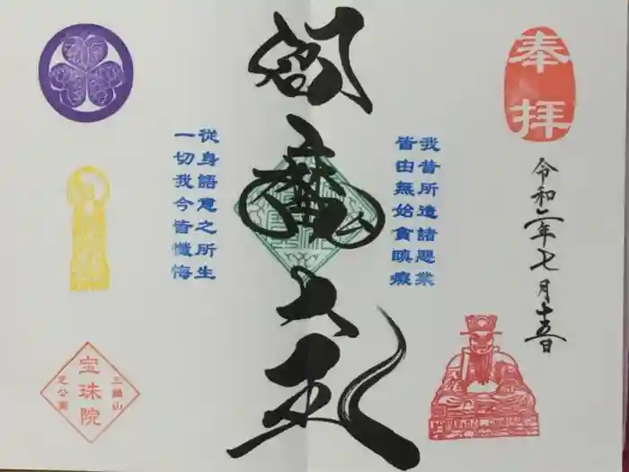 増上寺塔頭 三縁山 宝珠院の御朱印