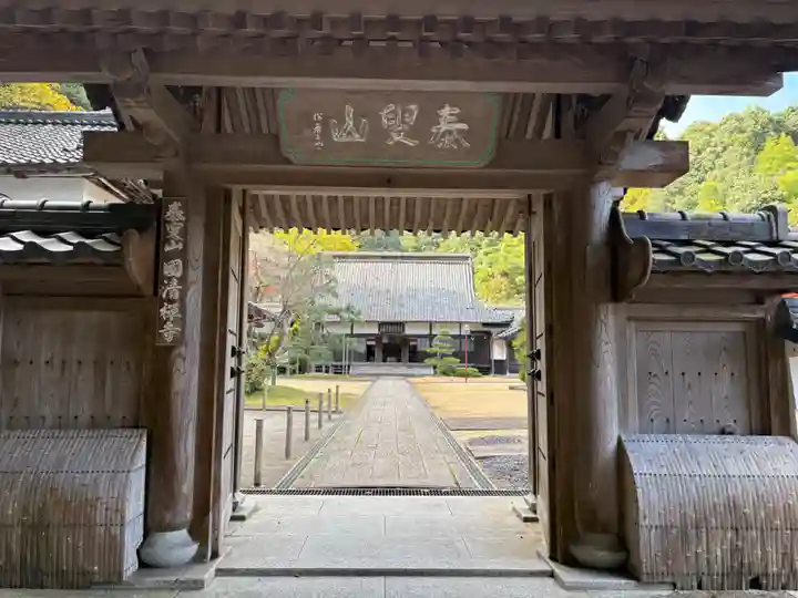 国清寺(京都府)