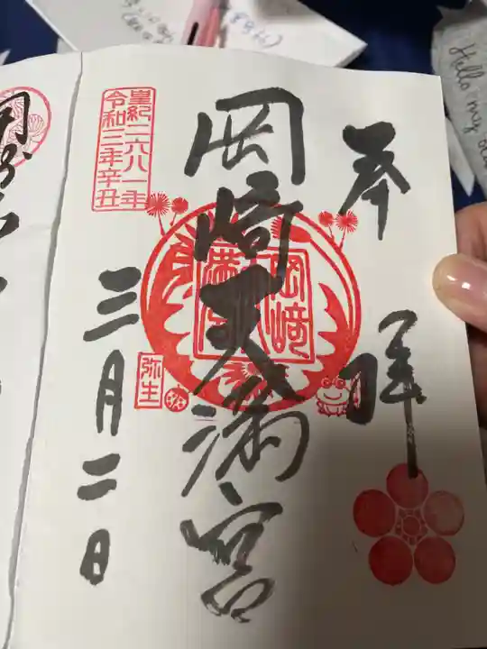 岡崎天満宮の御朱印