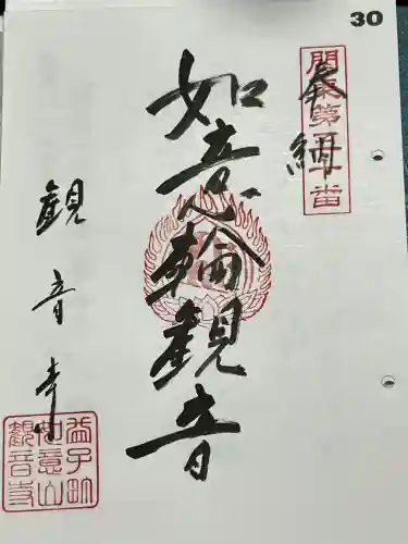 観音寺の御朱印
