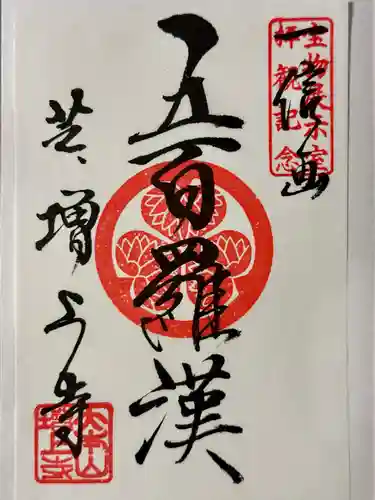 増上寺の御朱印