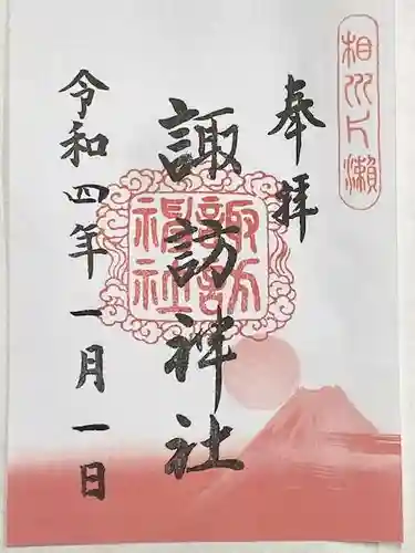 片瀬諏訪神社の御朱印