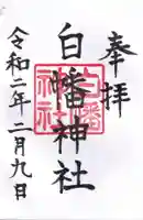白幡神社の御朱印