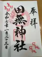 田無神社(東京都)