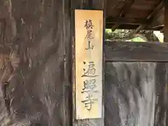 遍照寺(和歌山県)