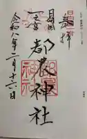 都農神社の御朱印