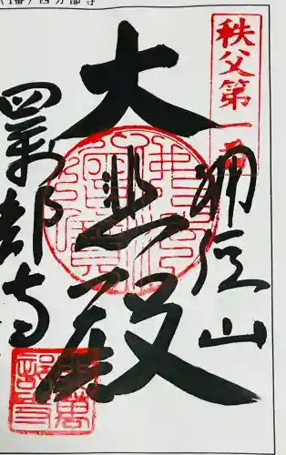 秩父札所１番　四萬部寺の御朱印