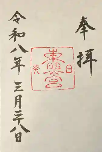 日光東照宮の御朱印