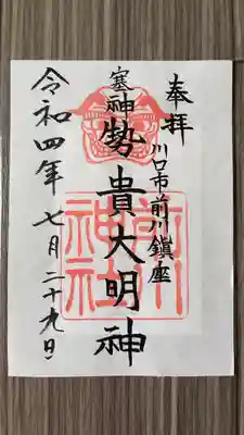 前川神社(埼玉県)