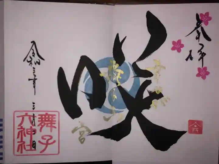 3月の一文字は「咲」です。