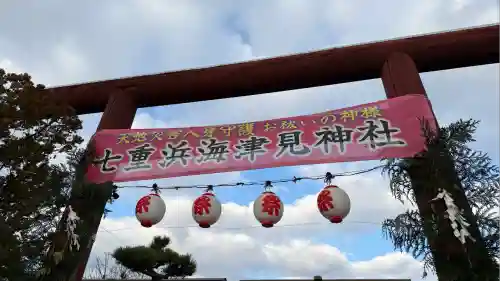 七重浜海津見神社(北海道)