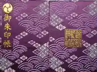 福島稲荷神社の御朱印帳