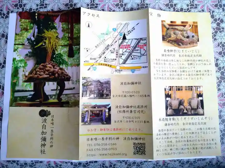 日本唯一香辛料の神 波自加彌神社(石川県)