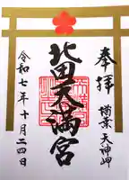 北田天満宮の御朱印