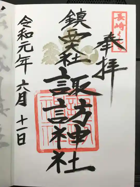 鎮西大社諏訪神社の御朱印