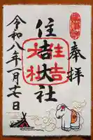 住吉大社の御朱印