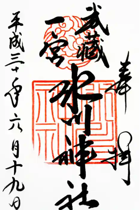 武蔵一宮氷川神社の御朱印