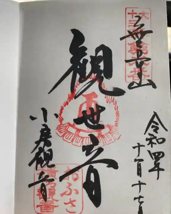 おふさ観音(観音寺)の御朱印