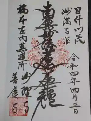 妙経寺の御朱印