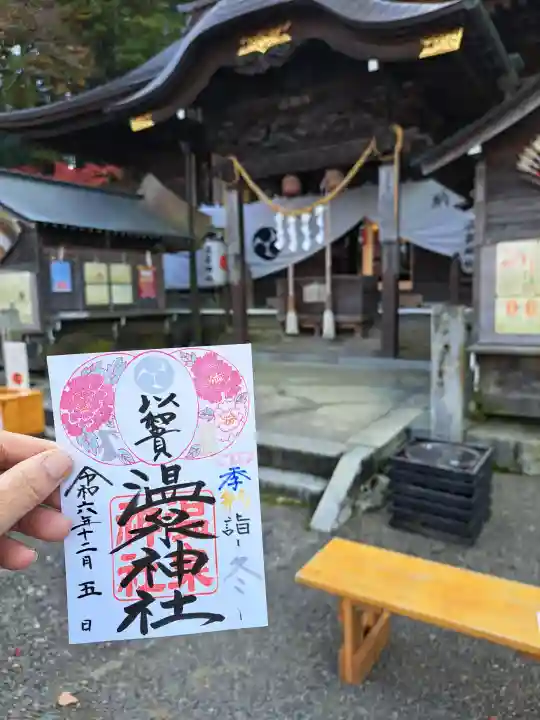 温泉神社〜いわき湯本温泉〜の御朱印