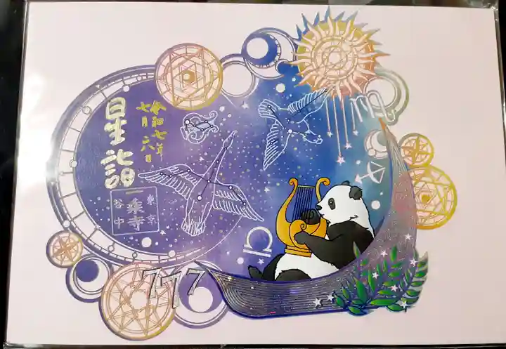 一乗寺(東京都)