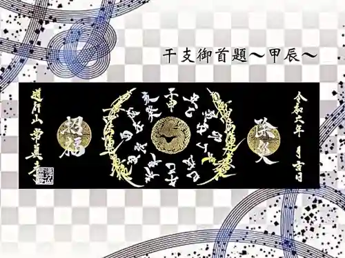 常真寺の御朱印