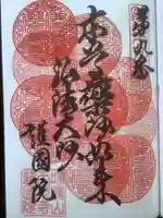 味鏡山 護國院の御朱印