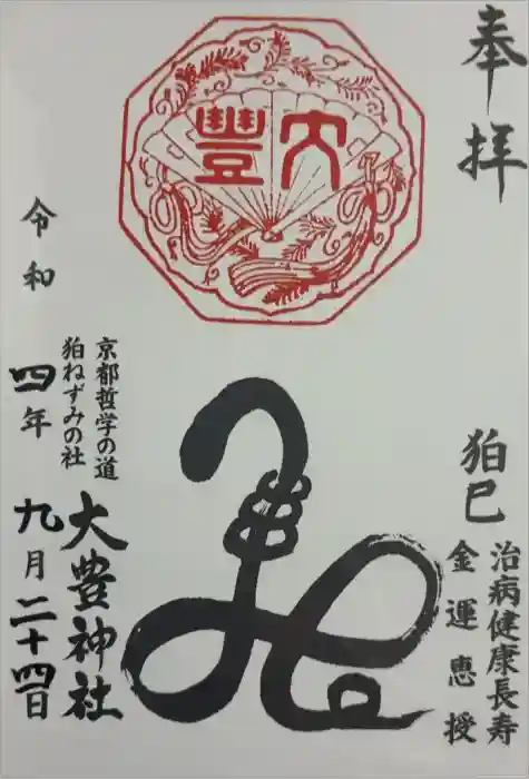 大豊神社の御朱印