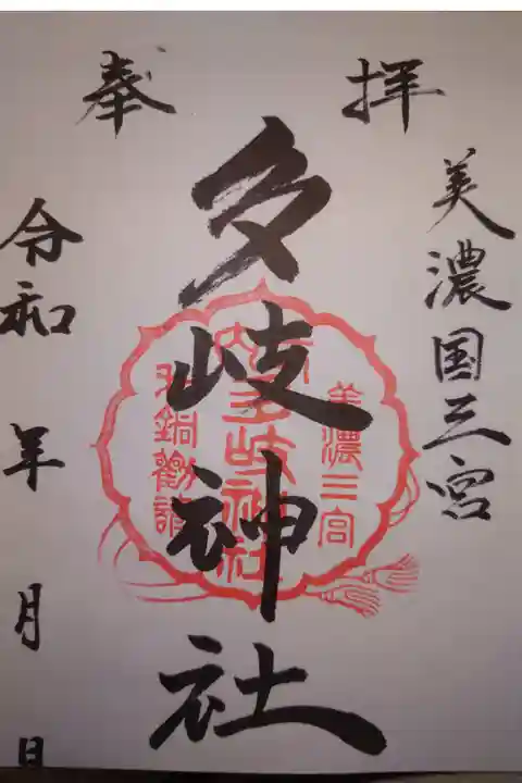 多岐神社の御朱印です!
