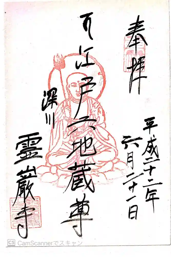 霊巌寺の御朱印