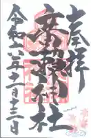 廣瀬神社(広島県)