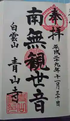 青山寺の御朱印