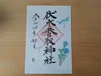 伏木香取神社の御朱印