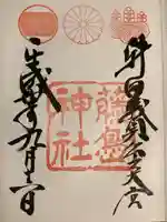 藤島神社(贈正一位新田義貞公之大宮)の御朱印