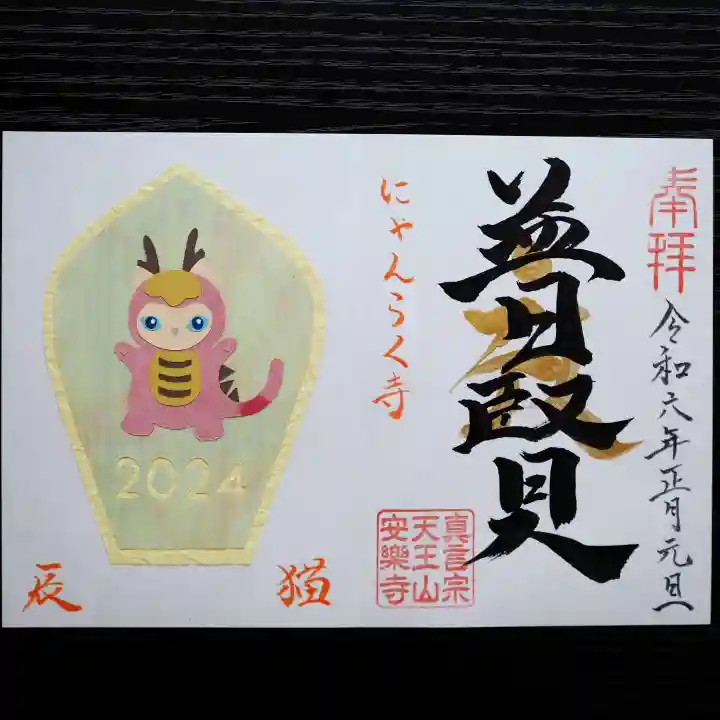 天王山 安楽寺(福井県)