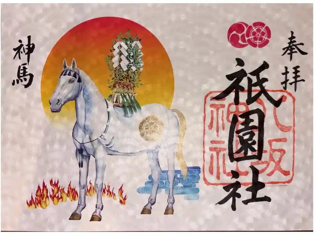 八坂神社(祇園さん)の御朱印