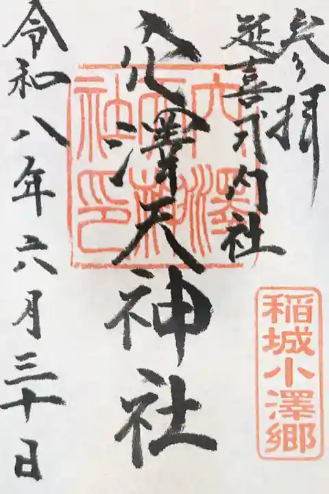 穴澤天神社の御朱印