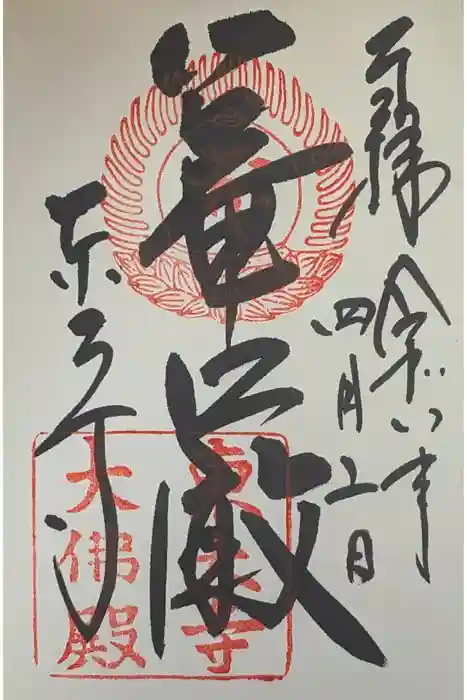 東大寺の御朱印
