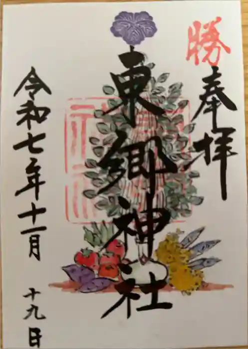 東郷神社の御朱印