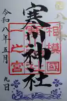 寒川神社の御朱印