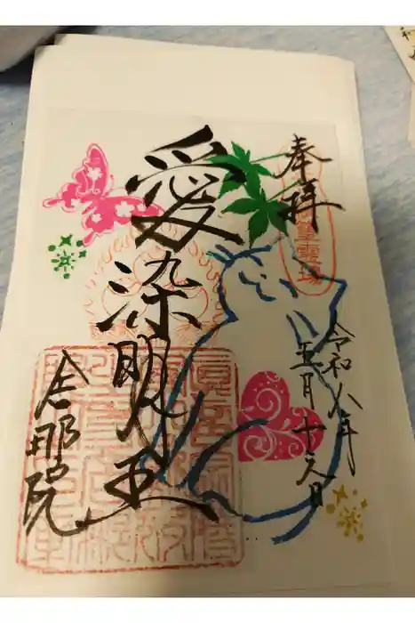舎那院の御朱印