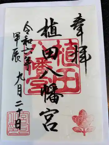 植田八幡宮の御朱印 2024年09月