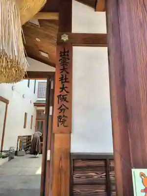 出雲大社大阪分院(大阪府)