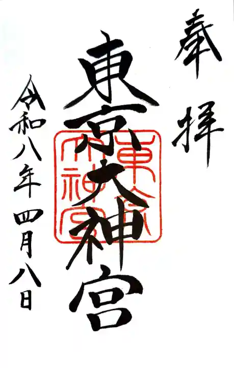 東京大神宮の御朱印