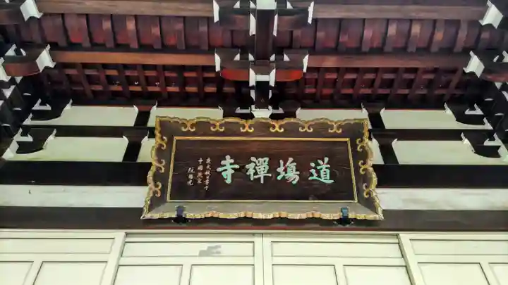 道場寺(東京都)