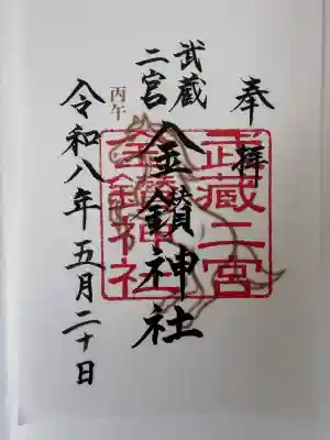 武蔵二宮 金鑚神社の御朱印