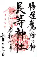 長等神社の御朱印