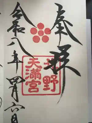 北野天満宮の御朱印